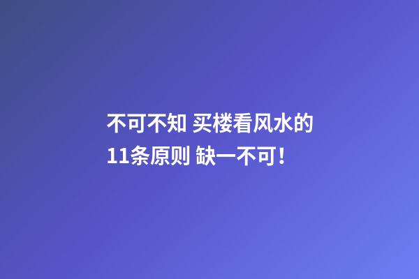 不可不知 买楼看风水的11条原则 缺一不可！